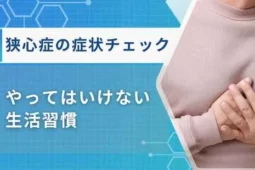 狭心症の症状 チェック