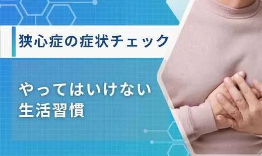 狭心症の症状 チェック