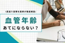 血管年齢 あてに ならない