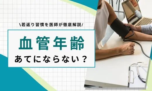 血管年齢 あてに ならない