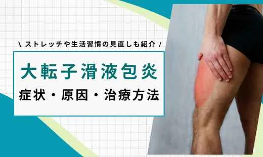 大転子滑液包炎