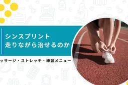 シンスプリント 走りながら治す