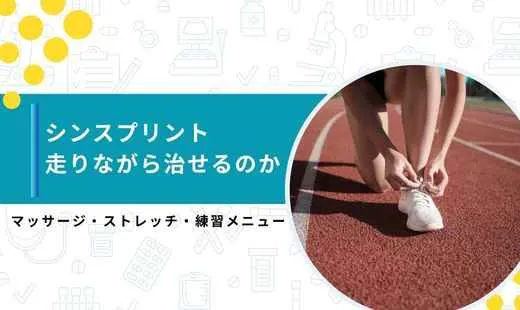 シンスプリント 走りながら治す