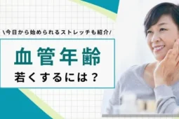 血管年齢を若くするには