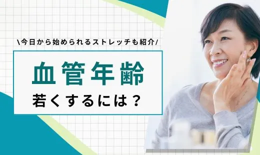 血管年齢を若くするには