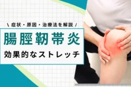 腸脛靭帯 ストレッチ