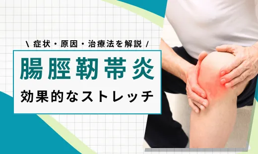 腸脛靭帯 ストレッチ