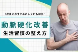 動脈硬化改善