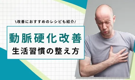 動脈硬化改善