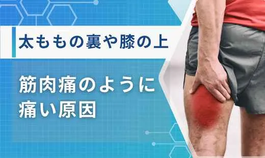 太ももの裏 筋肉痛のような痛み