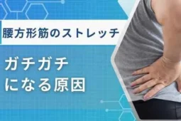 腰方形筋ストレッチ