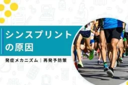 シンスプリント 原因