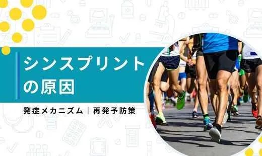 シンスプリント 原因