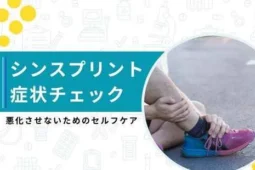 シンスプリント 症状チェック
