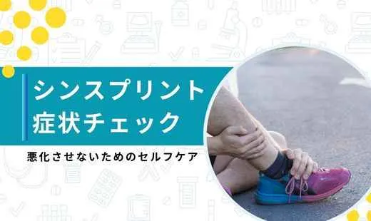 シンスプリント 症状チェック