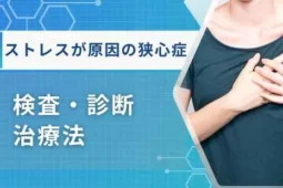 ストレス狭心症