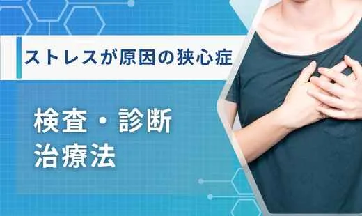 ストレス狭心症
