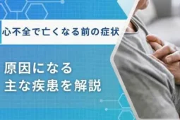 心不全亡くなる前の症状