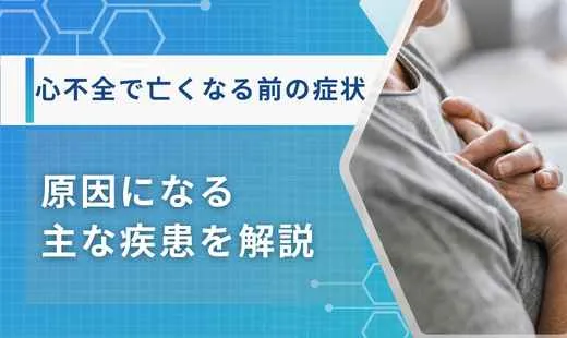 心不全亡くなる前の症状