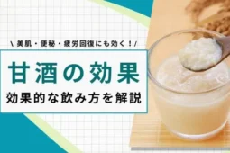 甘酒効果