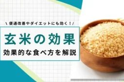 玄米 効果