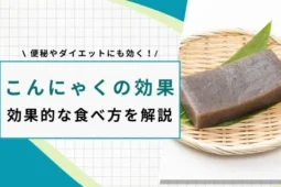 こんにゃく の効果