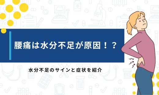 腰痛 水分不足