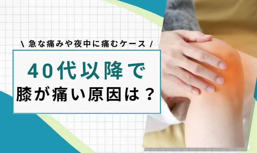 膝が痛い原因 40代