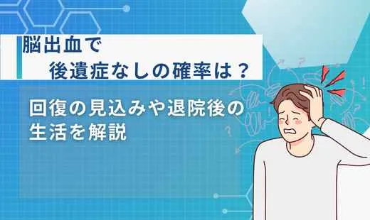 脳出血 後遺症 なし 確率
