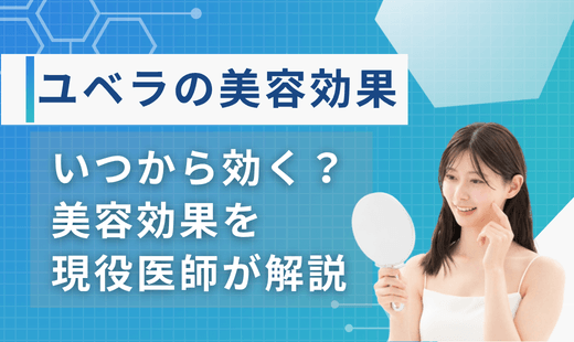 ユベラ効果