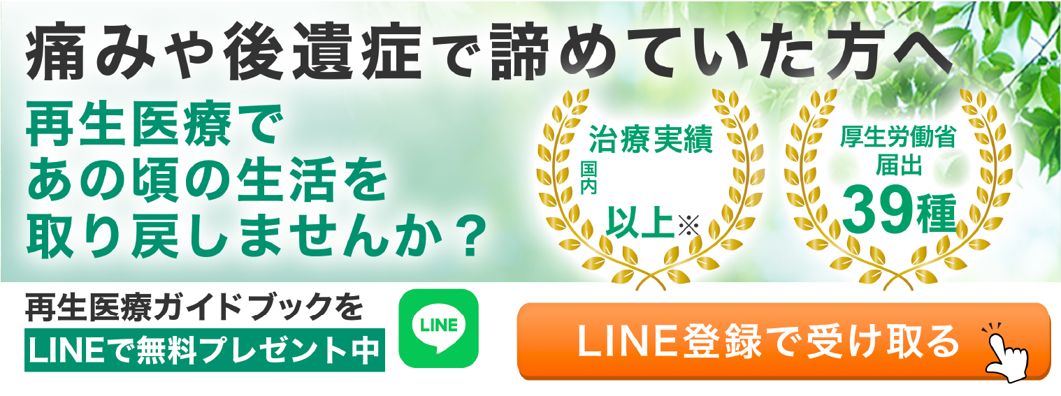 再生医療であの頃の生活を取り戻しませんか？治療実績国内14,000以上