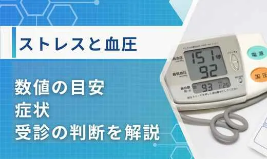 ストレス 血圧