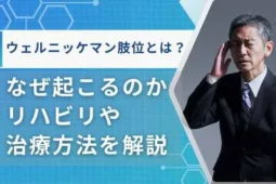 ウェルニッケマン肢位