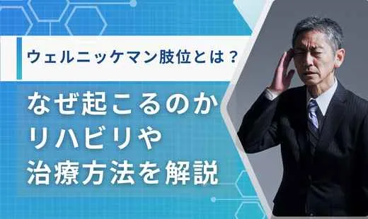 ウェルニッケマン肢位