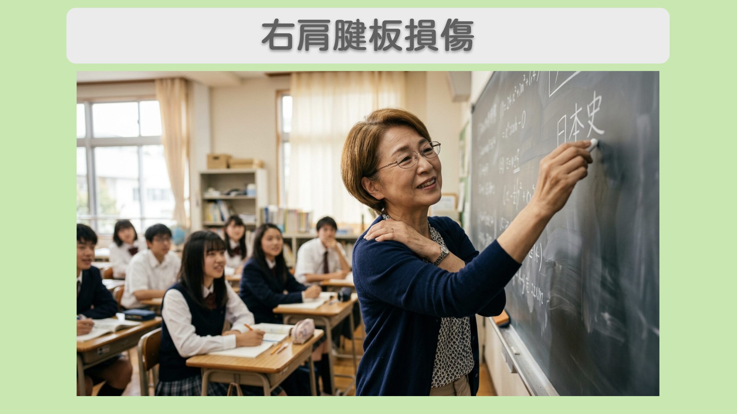 右肩腱板損傷