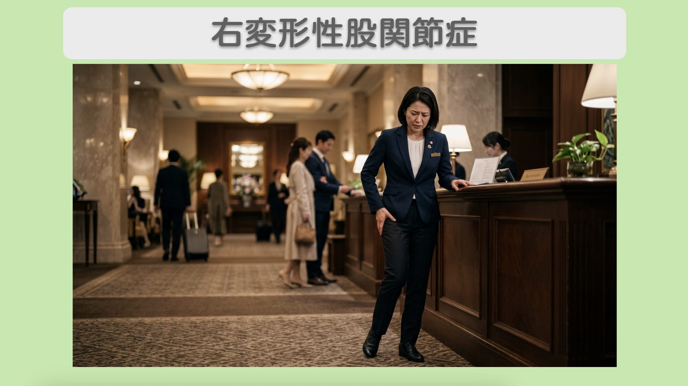 右変形性股関節症