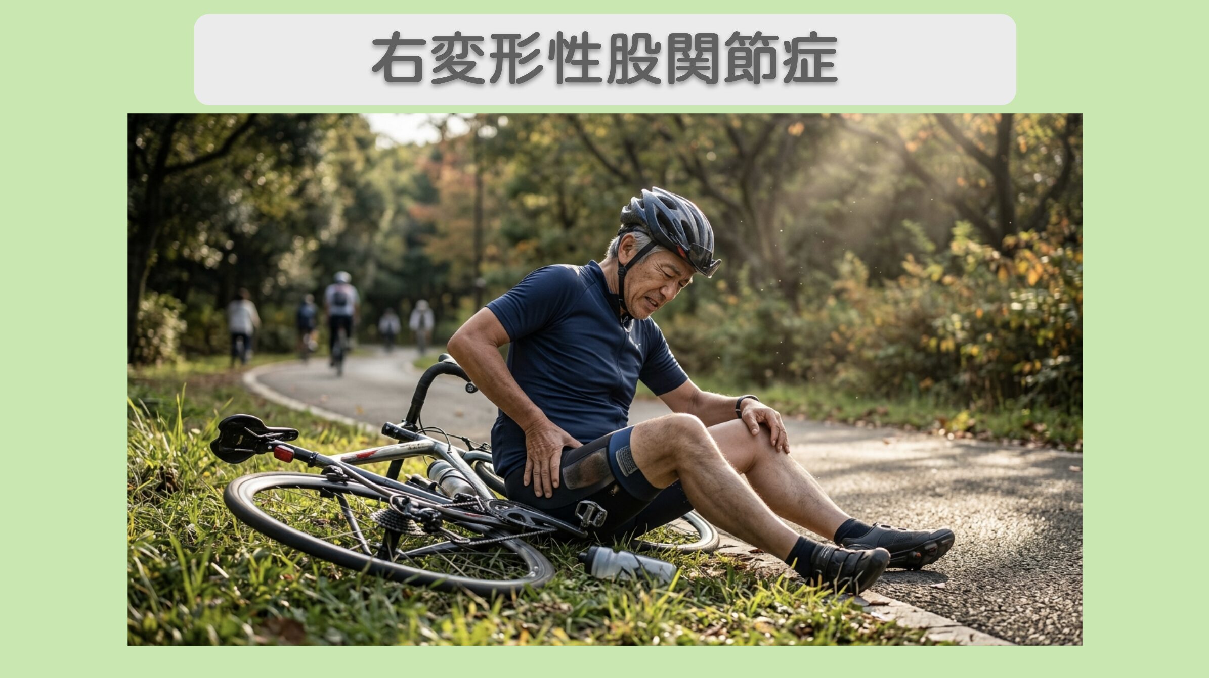 右変形性股関節症 60代男性