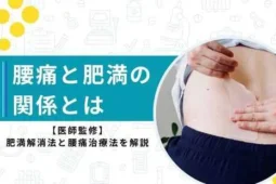 腰痛と肥満