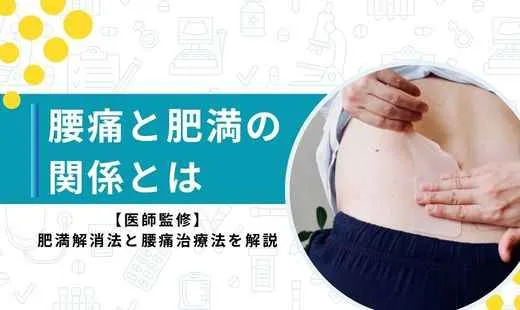 腰痛と肥満