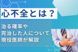 心不全とは 治る