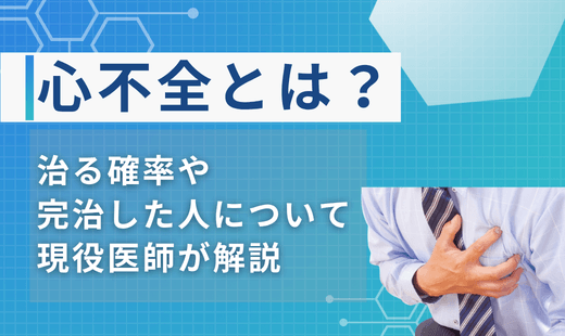 心不全とは 治る