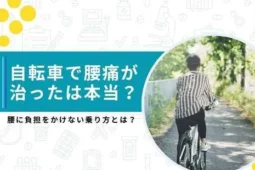 腰痛 自転車 治った