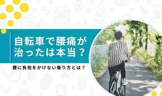 腰痛 自転車 治った
