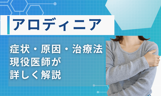 アロディニア