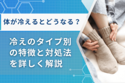 体が冷えるとどうなる