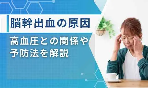 脳幹出血 原因