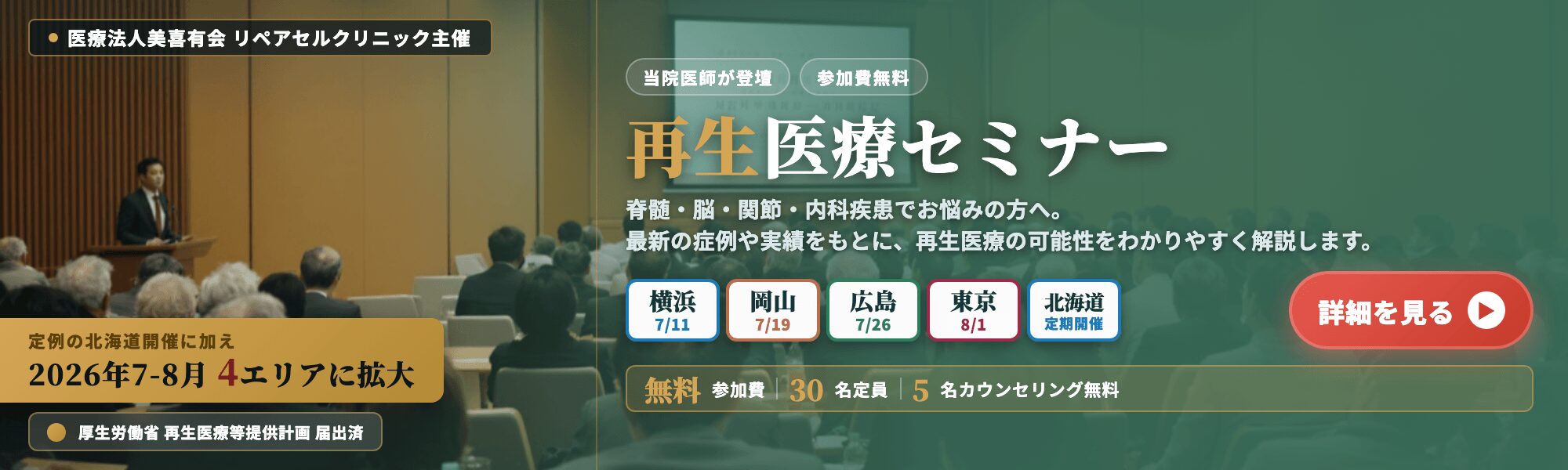 医師監修再生医療セミナー