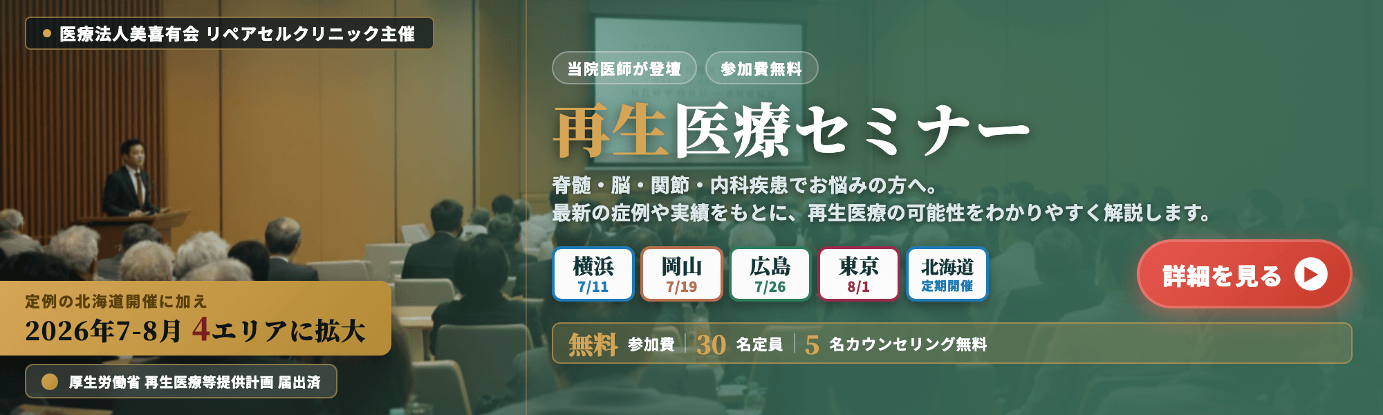 医師監修再生医療セミナー