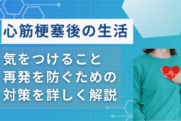 心筋梗塞後の生活