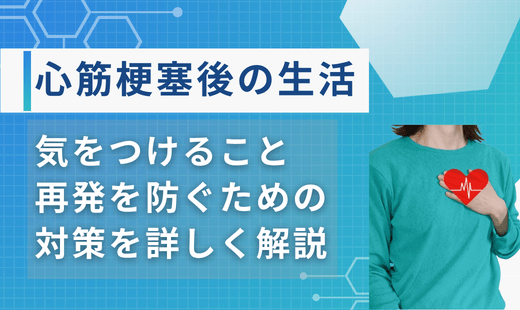 心筋梗塞後の生活